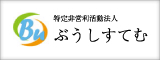 特定非営利活動法人　ぶうしすてむ　ロゴ