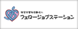 特定非営利活動法人　フェロージョブステーション　ロゴ
