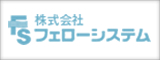 株式会社　フェローシステム　ロゴ