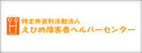特定非営利活動法人　えひめ障害者ヘルパーセンター　あいプロジェクト　ロゴ