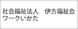 社会福祉法人　伊方福祉会　ワークいかた　ロゴ