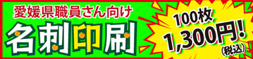 愛媛県職員さん向け名刺印刷の注文はこちらから